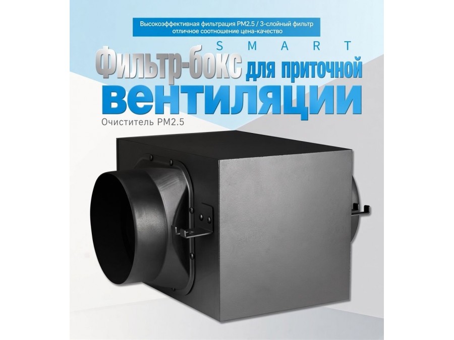 Фильтр-бокс для приточной вентиляции